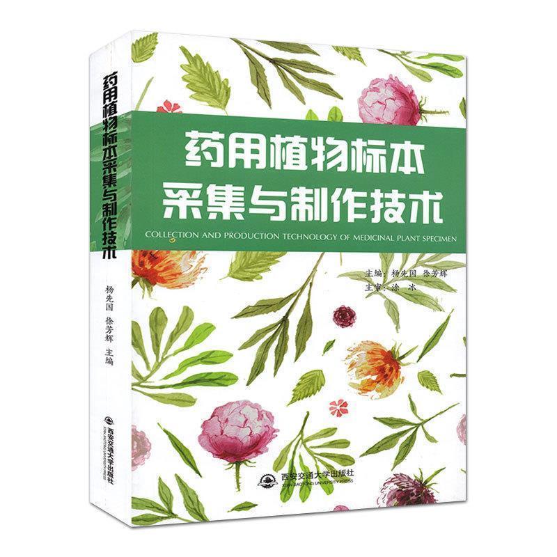 【正版书籍】 药用植物标本采集与制作技术 杨先国,徐芳辉 西安交通大学出版社