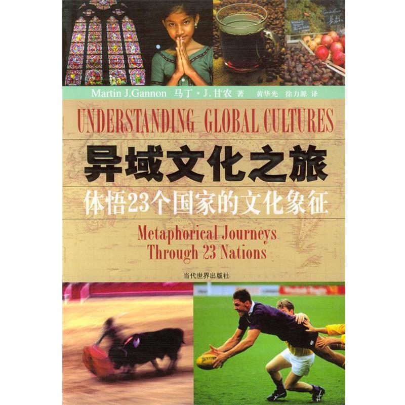 【正版书籍】 异域文化之旅:体悟23个国家的文化象征 [美]甘农 著,黄华光,徐力源 译 当代世界出版社