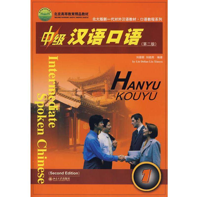 【正版书籍】 中级汉语口语:第二版 刘德联,刘晓雨 编著 北京大学出版社