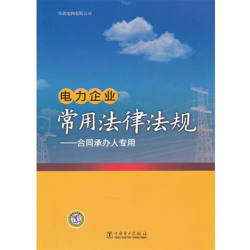 【正版书籍】 电力企业 常用法律法规-合同承办人专用 华北电网有限公司 编 中国电力出版社