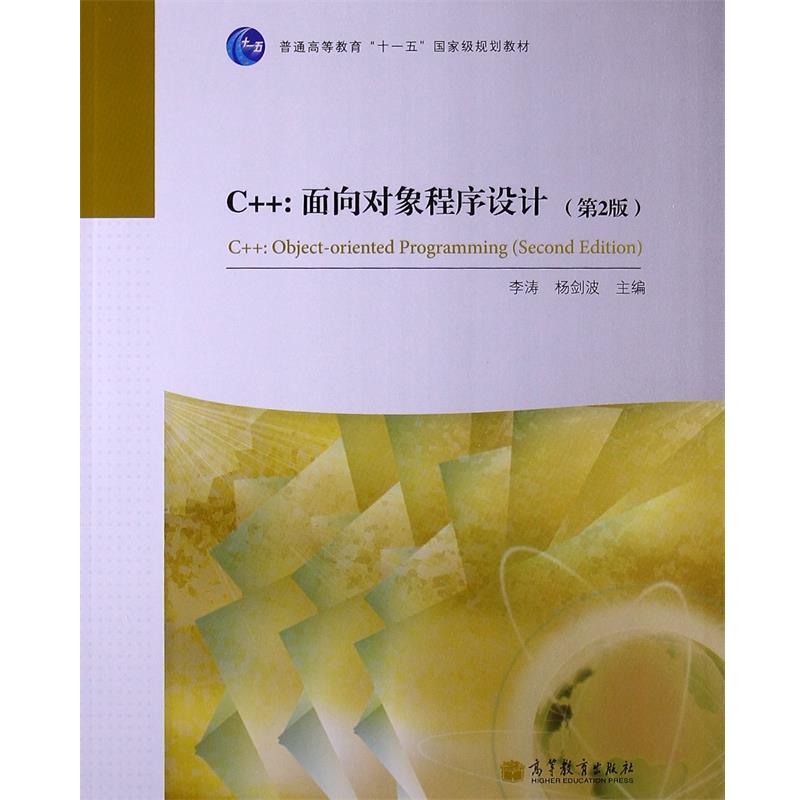 【正版书籍】 C++面向对象程序设计 李涛 杨剑波 高等教育出版社