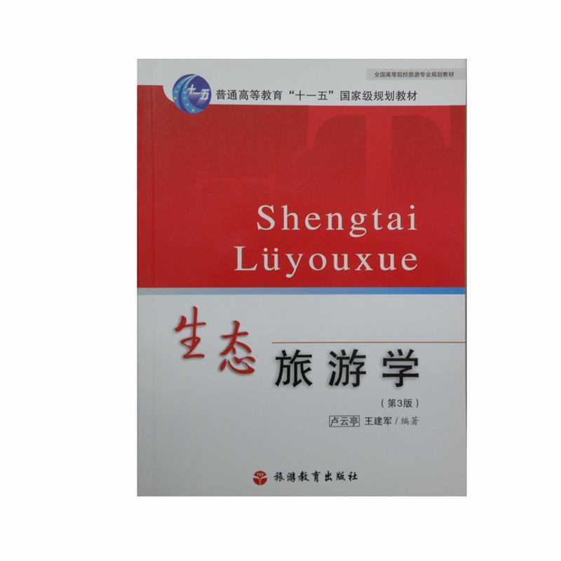 【正版书籍】 生态旅游学 卢云亭,王建军 编著 旅游教育出版社