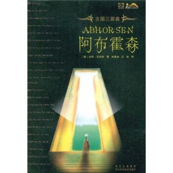 【正版书籍】 古国三部曲:阿布霍森 [澳大利亚] 加思·尼克斯 等 著 四川出版集团，四川科学技术出版社