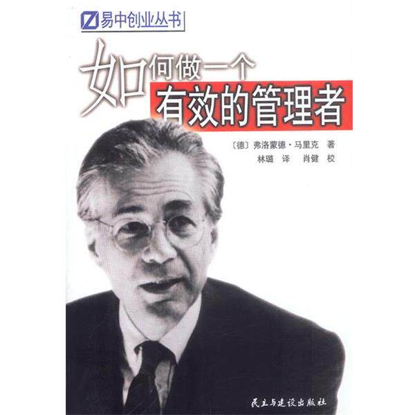 【正版书籍】 如何做一个有效的管理者 (德)弗洛蒙德·马里克 著,林璐 译 民主与建设出版社