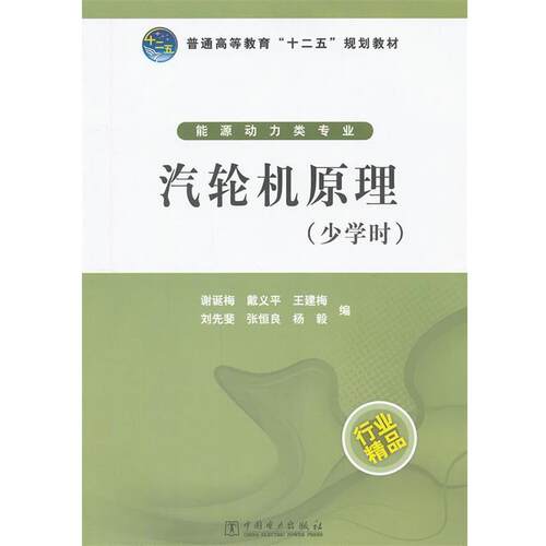 【正版书籍】 普通高等教育“十二五”规划教材 汽轮机原理 谢诞梅　等编 中国电力出版社