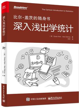 【正版书籍】 深入浅出学统计 (美)Grady Klein(葛兰帝.克莱恩),Alan Dabney(阿兰.达伯力)　著,李芳　译 电子工业出版社