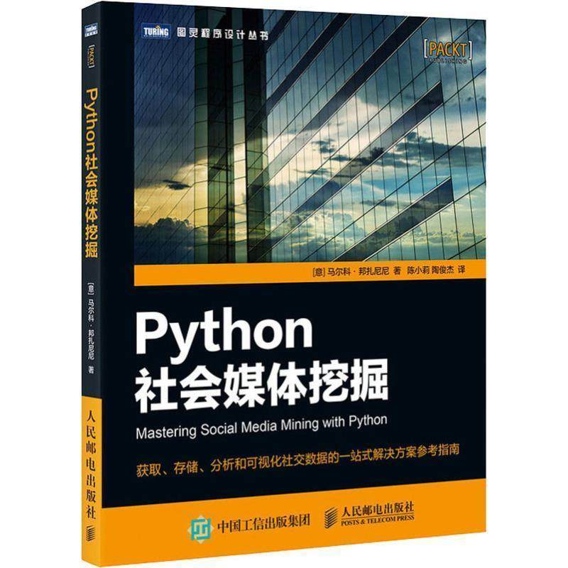 【正版书籍】 Python社会媒体挖掘 (意)马尔科&middot;邦扎尼尼(Marco Bonzanini) 人民邮电出版社