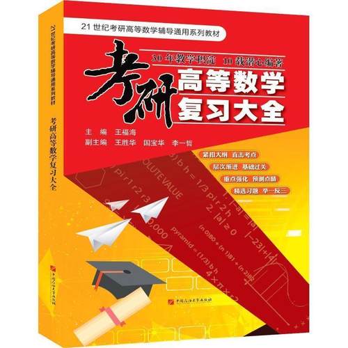 【正版书籍】 21世纪考研高等数学辅导通用系列教材 考研高等数学复习大全 王福海 中国石油大学出版社
