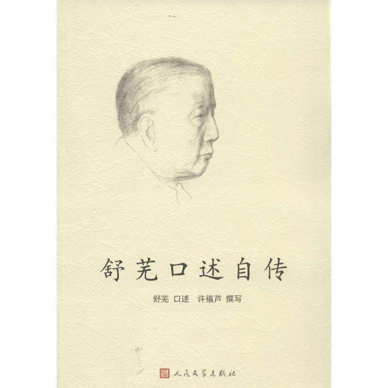 【正版书籍】 舒芜口述自传 舒芜　口述,许福芦　撰写 人民文学出版社