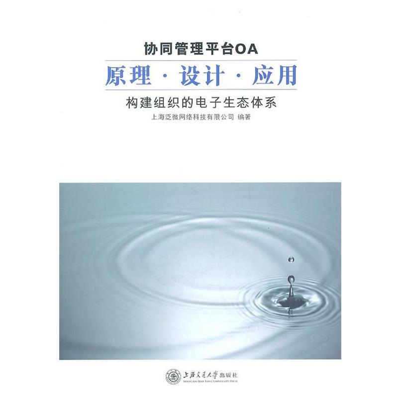 【正版书籍】 协同管理平台OA原理.设计.应用—构建组织的电子生态体系 上海泛微网络科技有限公司 编著 上海交通大学出版社