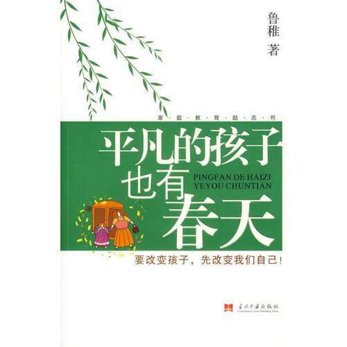 【正版书籍】 平凡的孩子也有春天 鲁稚 著 当代中国出版社