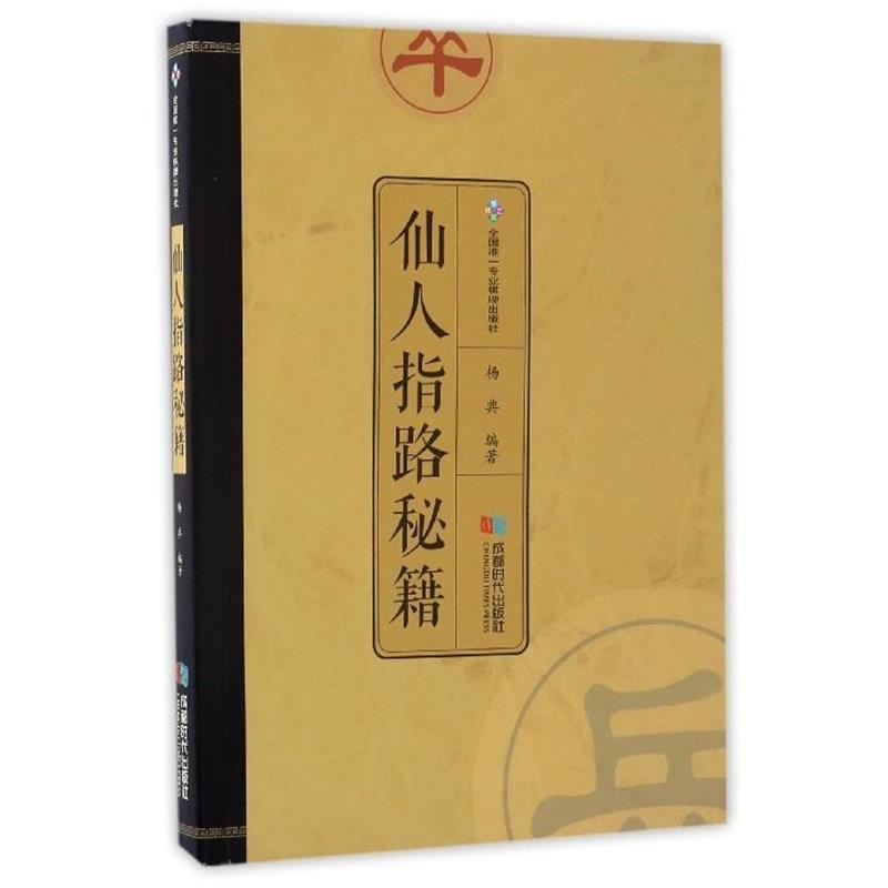 【正版书籍】 仙人指路秘籍 杨典 成都时代出版社