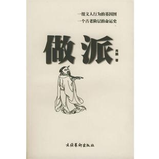 【正版书籍】 做派 肖鹏 著 文化艺术出版社