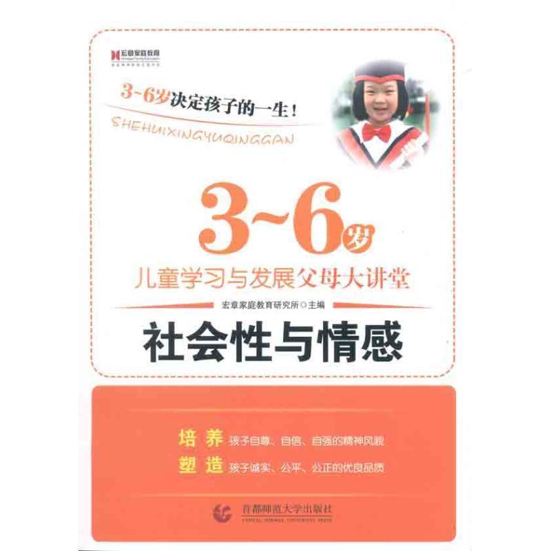 【正版书籍】 3-6岁儿童学习与发展父母大讲堂--社会性与情感 宏章家庭教育研究所 主编 首都师范大学出版社
