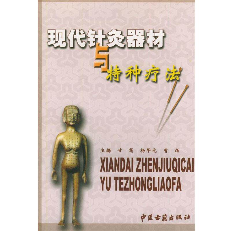 【正版书籍】 现代针灸器材与特种疗法 甘笃 等编著 中医古籍出版社