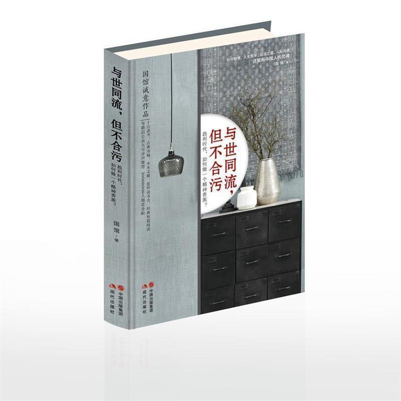 【正版书籍】 与世同流,但不合污 国馆 现代出版社