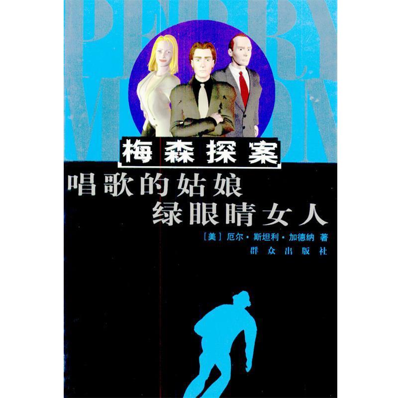 【正版书籍】 梅森探案--唱歌的姑娘 绿眼睛女人 [美]厄尔·斯坦利·加德纳 著,胡洋子,张辉 译 群众出版社