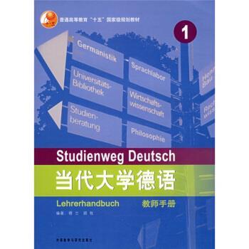 【正版书籍】 普通高等教育十五国家级规划教材·当代大学德语1 穆兰 等 著 外语教学与研究出版社