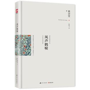 【正版书籍】 含章文库·林语堂集:风声鹤唳 林语堂, 张振玉 江苏人民出版社