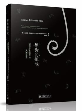 【正版书籍】 猿猴的把戏:动物学家眼中的人类关系 Dario Maestripieri 电子工业出版社