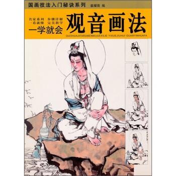 【正版书籍】 一学就会：观音画法 姜耀南 编 湖北长江出版集团，湖北美术出版社