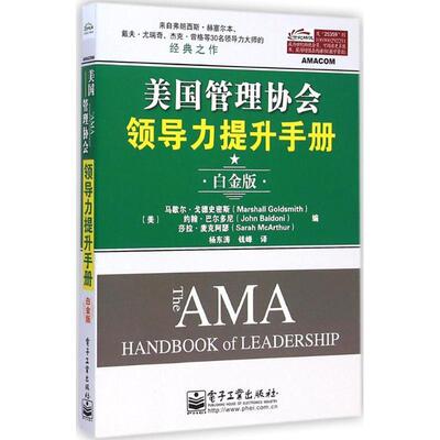 【正版书籍】 美国管理协会领导力提升手册 (美)马歇尔·戈德史密斯(Marshall Goldsmith),(美)约翰·巴尔多尼(John Baldoni),(美)