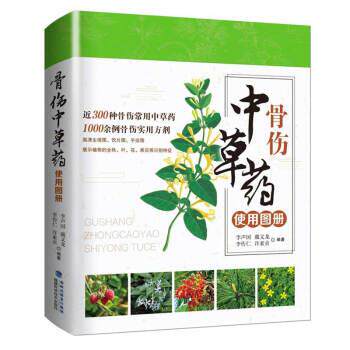 【正版书籍】 骨伤中草药使用图册 李声国,戴义龙,李传仁,许素贞 著 福建科学技术出版社
