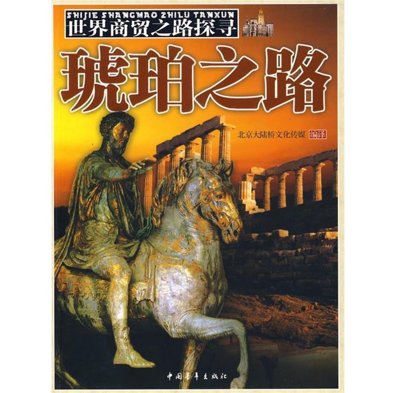 【正版书籍】 世界商贸之路探寻琥珀之路 北京大陆桥文化传媒　编著 中国青年出版社
