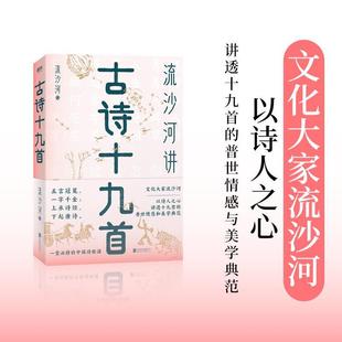 【正版书籍】 流沙河讲古诗十九首 流沙河 北京联合出版公司