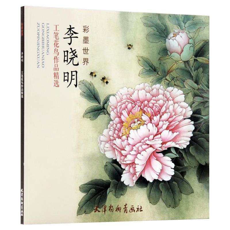 【正版书籍】 李晓明工笔花鸟作品精选 李晓明　绘 天津杨柳青画社