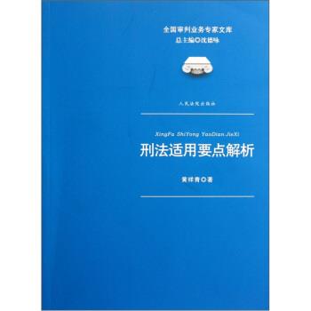 【正版书籍】 刑法适用要点解析 黄祥青 著,沈德咏 编 上海锦绣文章出版社