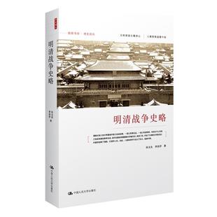 【正版书籍】 明清战争史略 孙文良,李治亭 著 中国人民大学出版社
