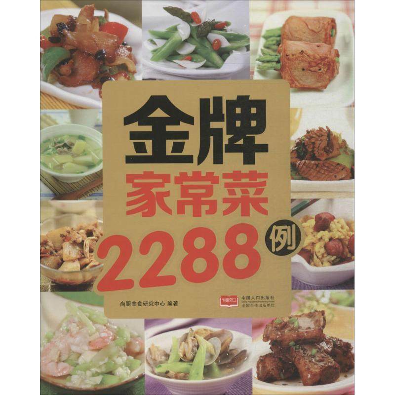 【正版书籍】 家常菜2288例 尚厨美食研究中心　编著 中国人口出版社,书籍/杂志/报纸,菜谱,淘宝优惠券,粉丝福利购,淘宝优惠卷