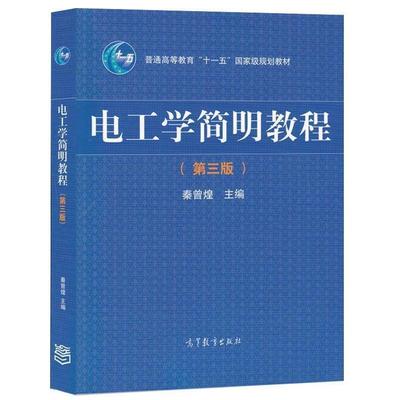 【正版书籍】 电工学简明教程 秦曾煌,姜三勇 编 高等教育出版社