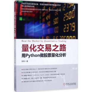 【正版书籍】 量化交易之路 用Python做股票量化分析 阿布 著 机械工业出版社