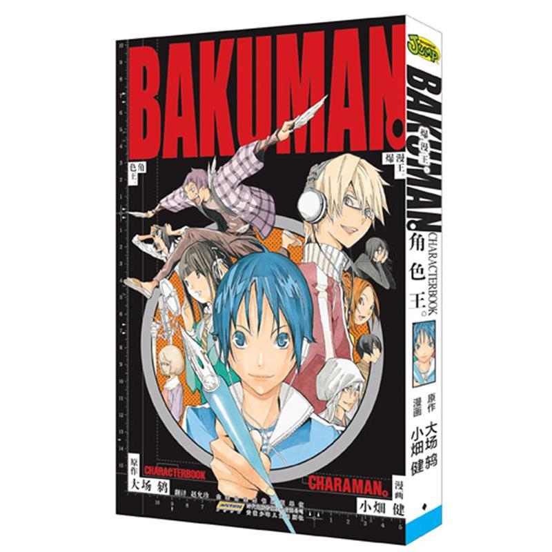【正版书籍】 爆漫王.角色王 （日）小畑健 漫画 ,（日）大场鸫 原作, 赵允珍 翻译 安徽少年儿童出版社