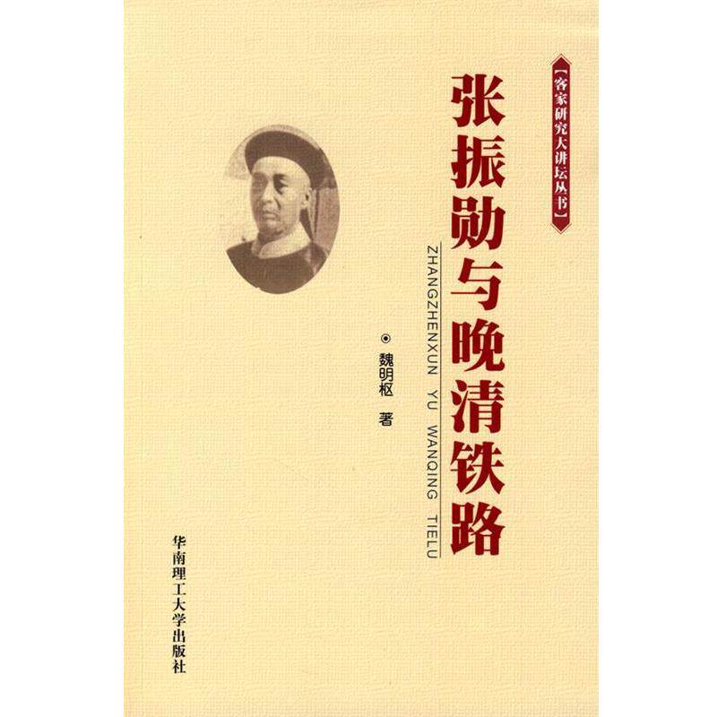 【正版书籍】 张振勋与晚清铁路 魏明枢 华南理工大学出版社
