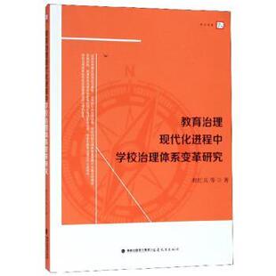 【正版书籍】 教育治理现代化进程中学校治理体系变革研究 程红兵等 福建教育出版社