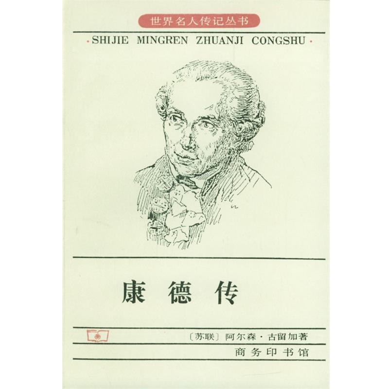【正版书籍】 康德传 [苏联]阿尔森·古留加 著 商务印书馆
