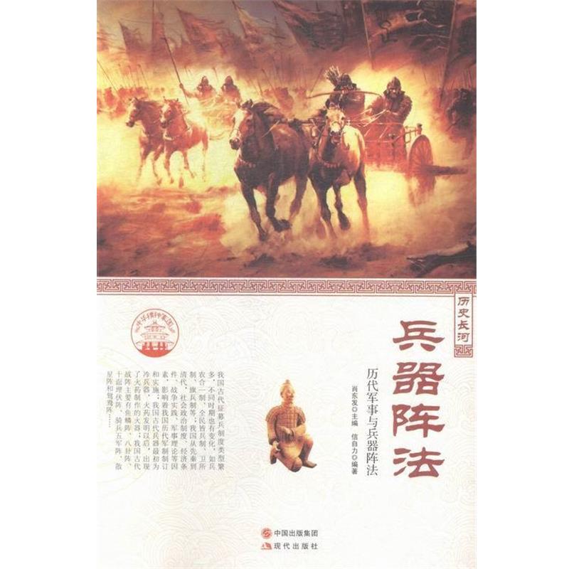 【正版书籍】 中华精神家园·历史长河:兵器阵法 历代军事与兵器阵法 信自力 著,肖东发 编 现代出版社
