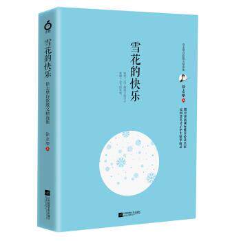 【正版书籍】 雪花的快乐—徐志摩诗歌散文精选集 徐志摩 著 江苏凤凰文艺出版社