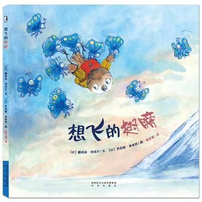 【正版书籍】 暖绘本:想飞的翅膀 [比]娜塔莉·坎塔尔文[比]劳伦斯·肯米特图 未来出版社