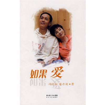【正版书籍】 如果爱 冯远往,梁丹妮 著 长江文艺出版社