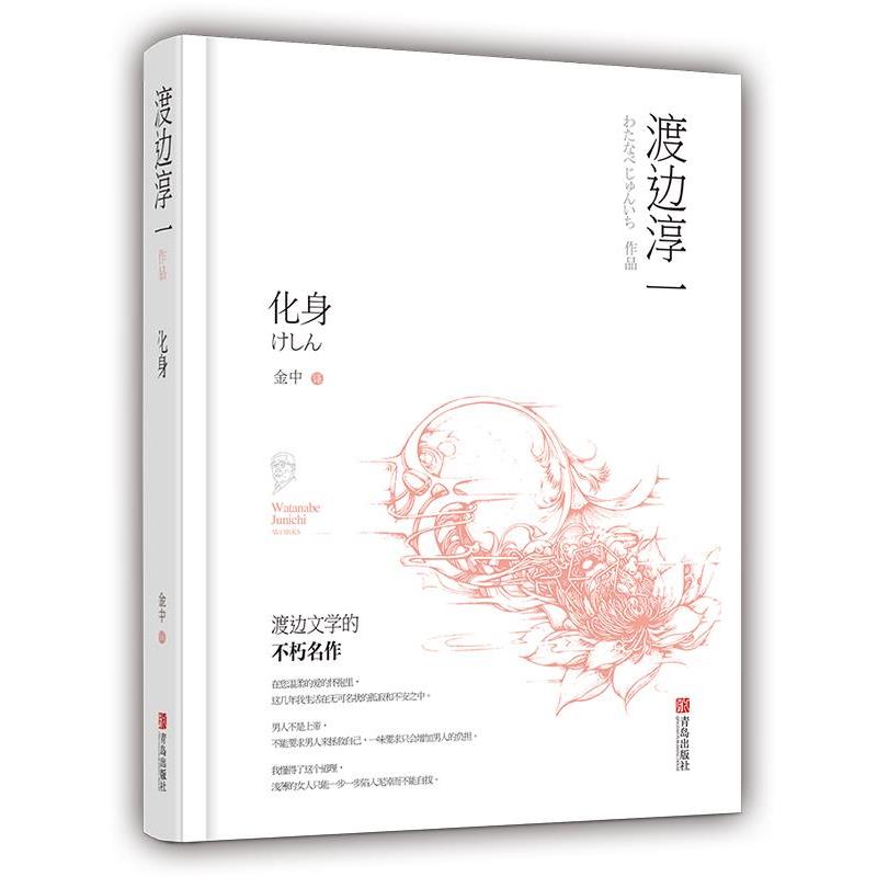 【正版书籍】 化身 (日)渡边淳一 青岛出版社