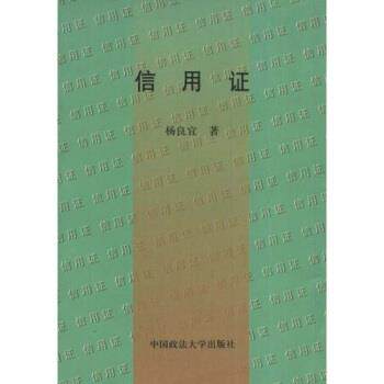 【正版书籍】 信用证 杨良宜 著 中国政法大学出版社