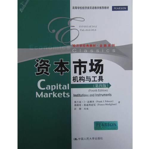 【正版书籍】 资本市场:机构与工具 法博齐,莫迪利亚尼 中国人民大学出版社