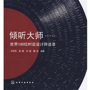 【正版书籍】 倾听大师--世界100位时装设计师语录 冯泽民,赵静,冯骢,魏祥 编著 化学工业出版社