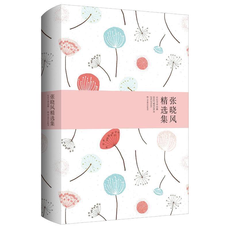 【正版书籍】 世纪文学经典:张晓风精选集 张晓风 著 北京燕山出版社