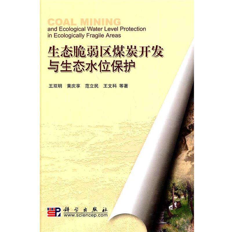 【正版书籍】 生态脆弱区煤炭开发与生态水位保护 王双明,黄庆享,范立民,王文科 科学出版社