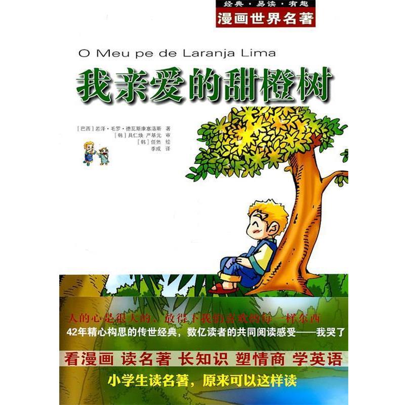 【正版书籍】 漫画世界名著:我亲爱的甜橙树 （巴西）德瓦斯康塞洛斯　著,（韩）具仁焕,（韩）严基元　审,任烋　绘,季成　译 安徽